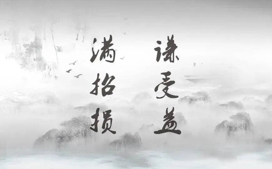 “满招损，谦受益”的古代智慧