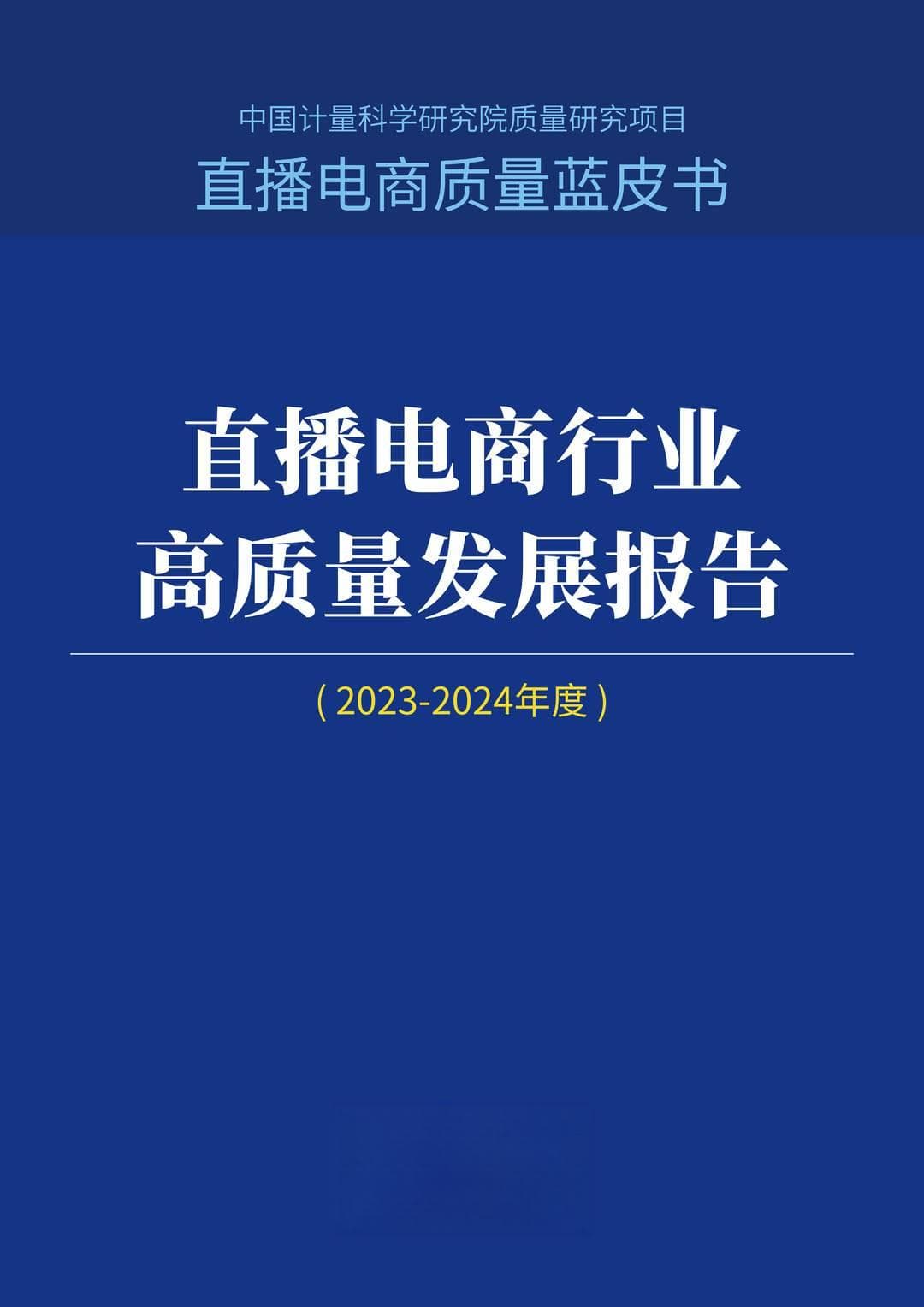 2024直播电商蓝皮书发布：详解直播电商高质量发展趋势