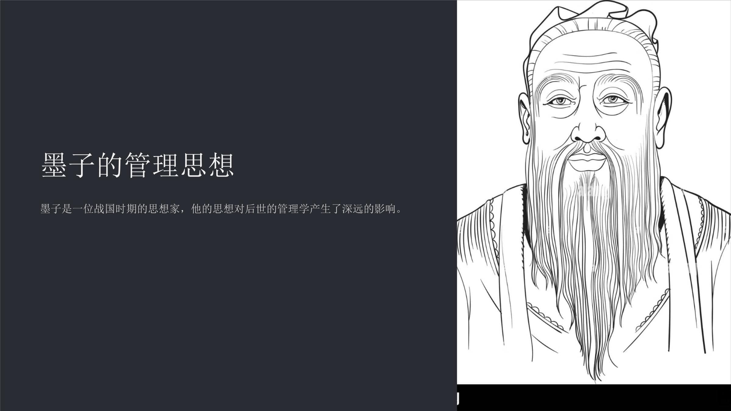 墨子的管理思想及其现代启示