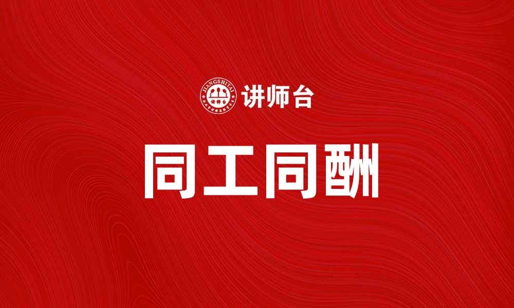 同工同酬：实现职场公平的关键措施