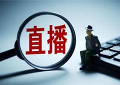 加大网络直播营销监管力度