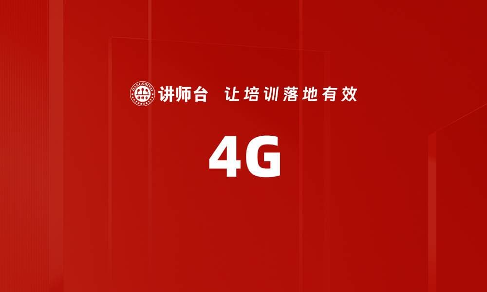 4G：移动通信技术的演进与应用