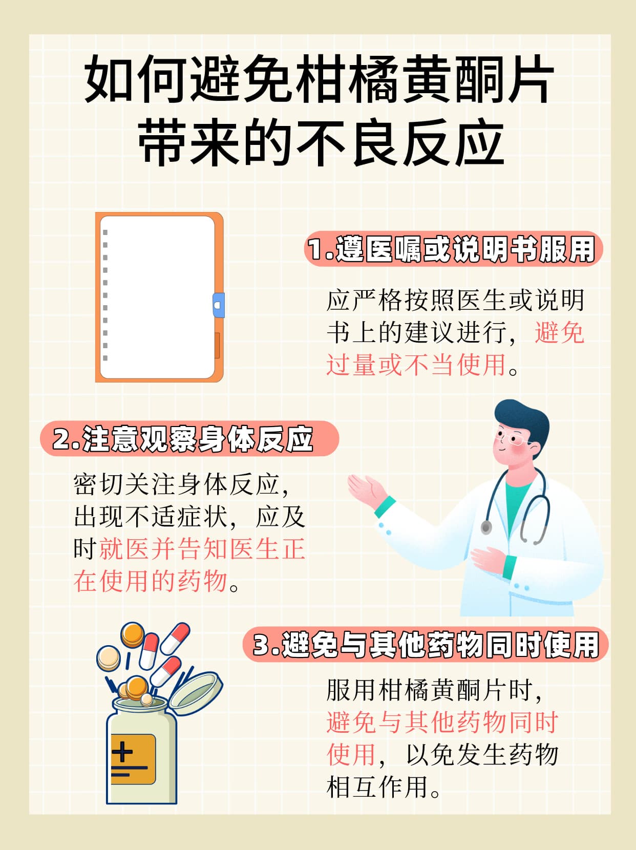 长期服用柑橘黄酮片需注意