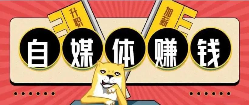 自媒体变现指南：多元路径与成功案例解析