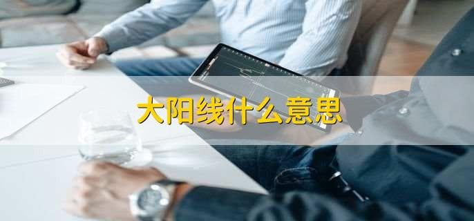 大阳线在股市中的含义及交易策略