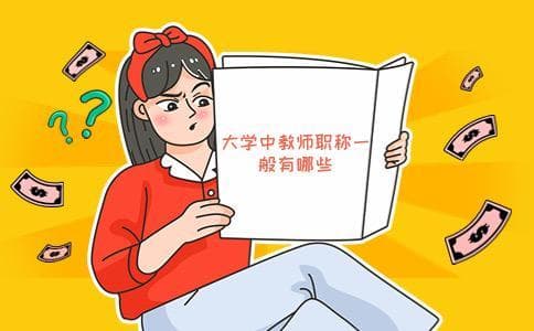 大学中教师职称一般有哪些