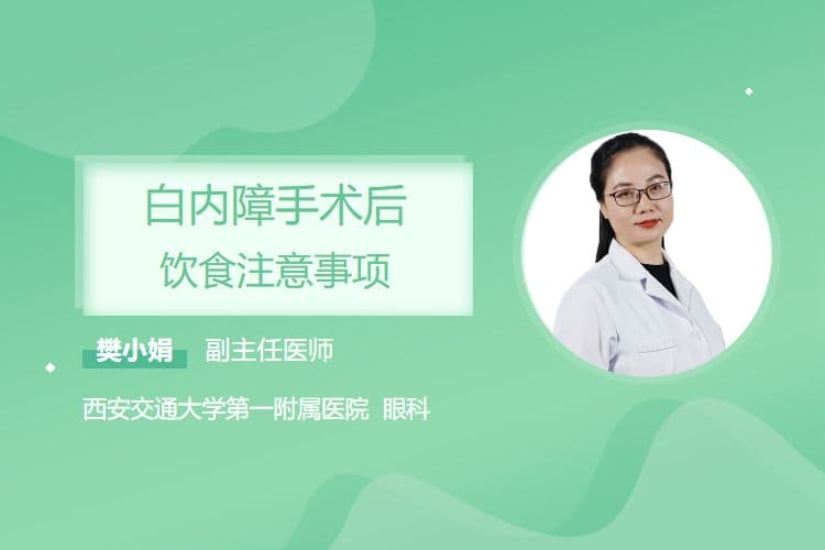 白内障手术后饮食注意事项