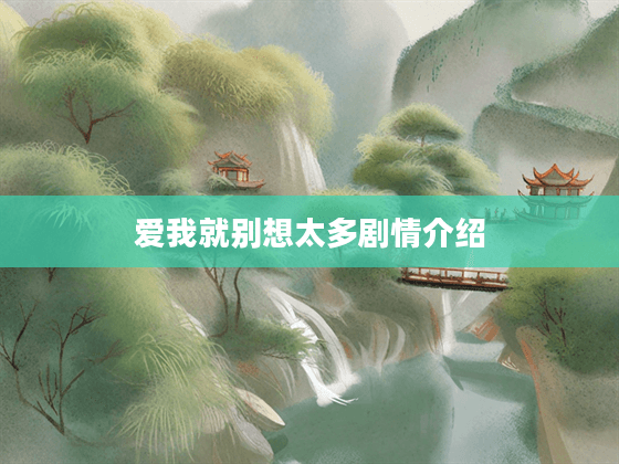 《爱我就别想太多》：一部关于财富与真爱的都市爱情剧