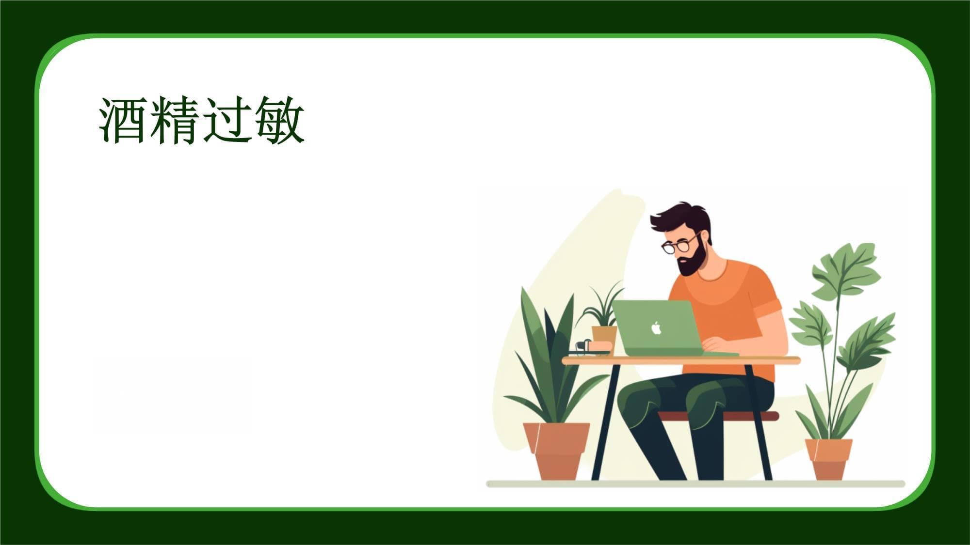 酒精过敏：从症状识别到治疗预防的全面指南