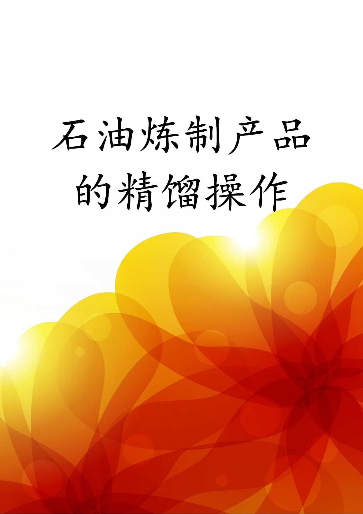 石油炼制产品的精馏操作