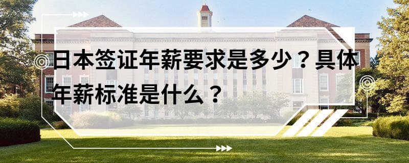 日本签证年薪要求是多少？具体年薪标准是什么？