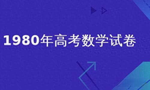 1980年全国高考数学试题及答案（理工农医类）