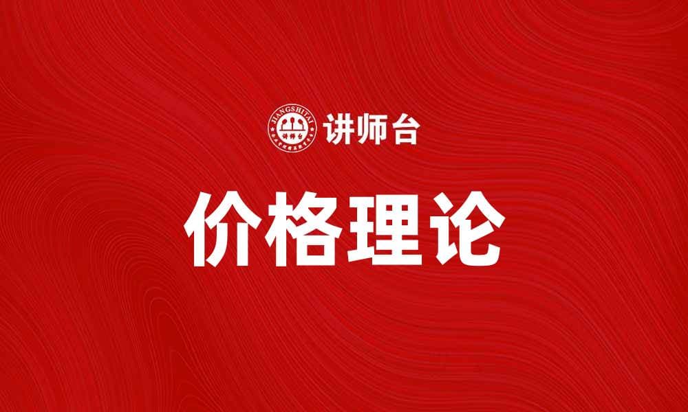 价格理论：探索市场背后的价值与策略