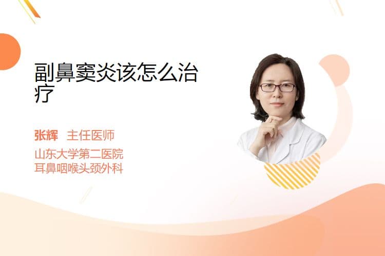 副鼻窦炎的治疗方法全解析