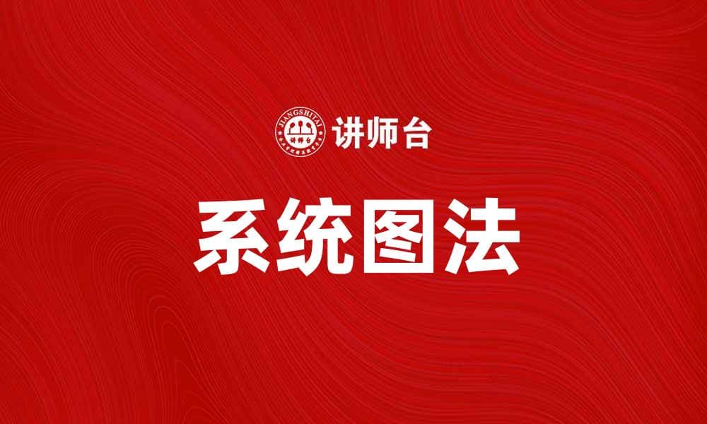 掌握系统图法，提升工作效率与决策能力