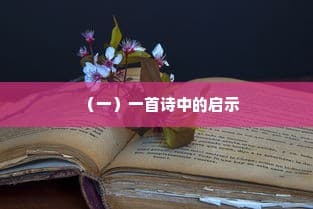 一首诗中的启示：百闻不如一见