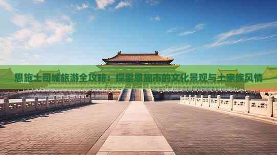 恩施土司城：土家族文化的瑰宝