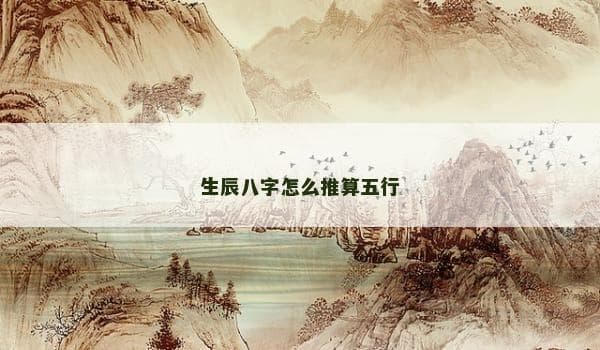 生辰八字怎么推算五行