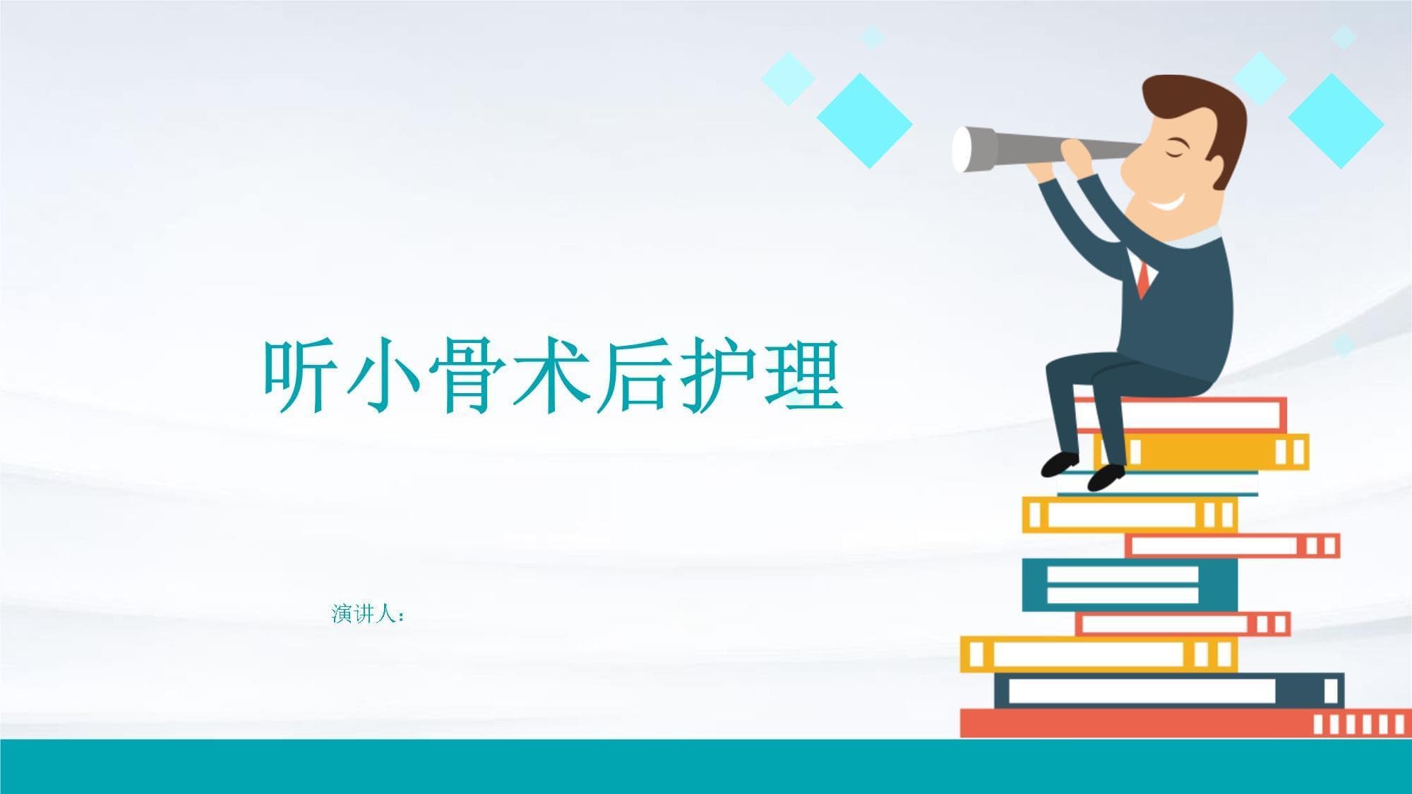 听小骨术后护理指南