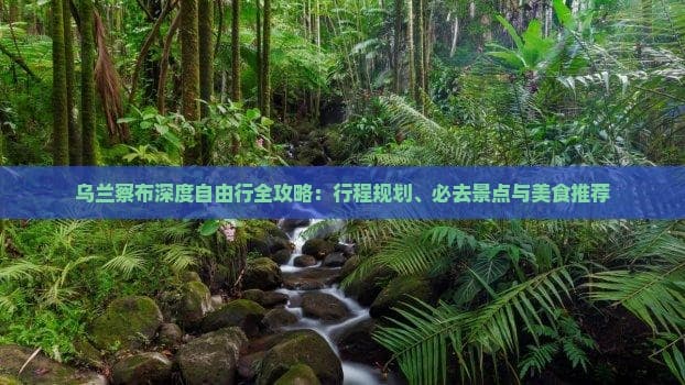 乌兰察布深度自由行全攻略：探索内蒙古的自然与人文之美
