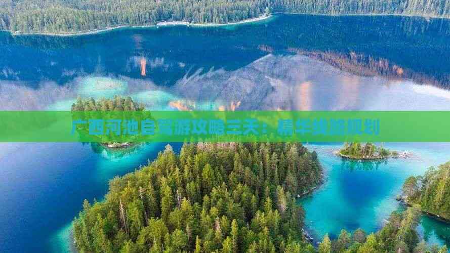 广西河池自驾游攻略三天：精华线路规划