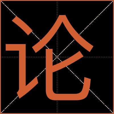 汉字"论"的详细解释