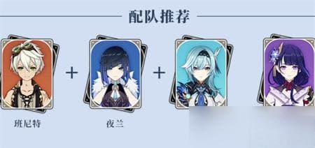 《原神》夜兰优菈配队分析：如何发挥最大战力？