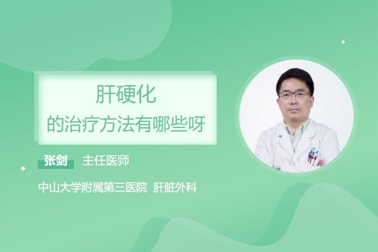 肝硬化的治疗方法有哪些