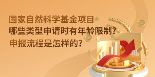 国家自然科学基金项目年龄限制及申报流程详解