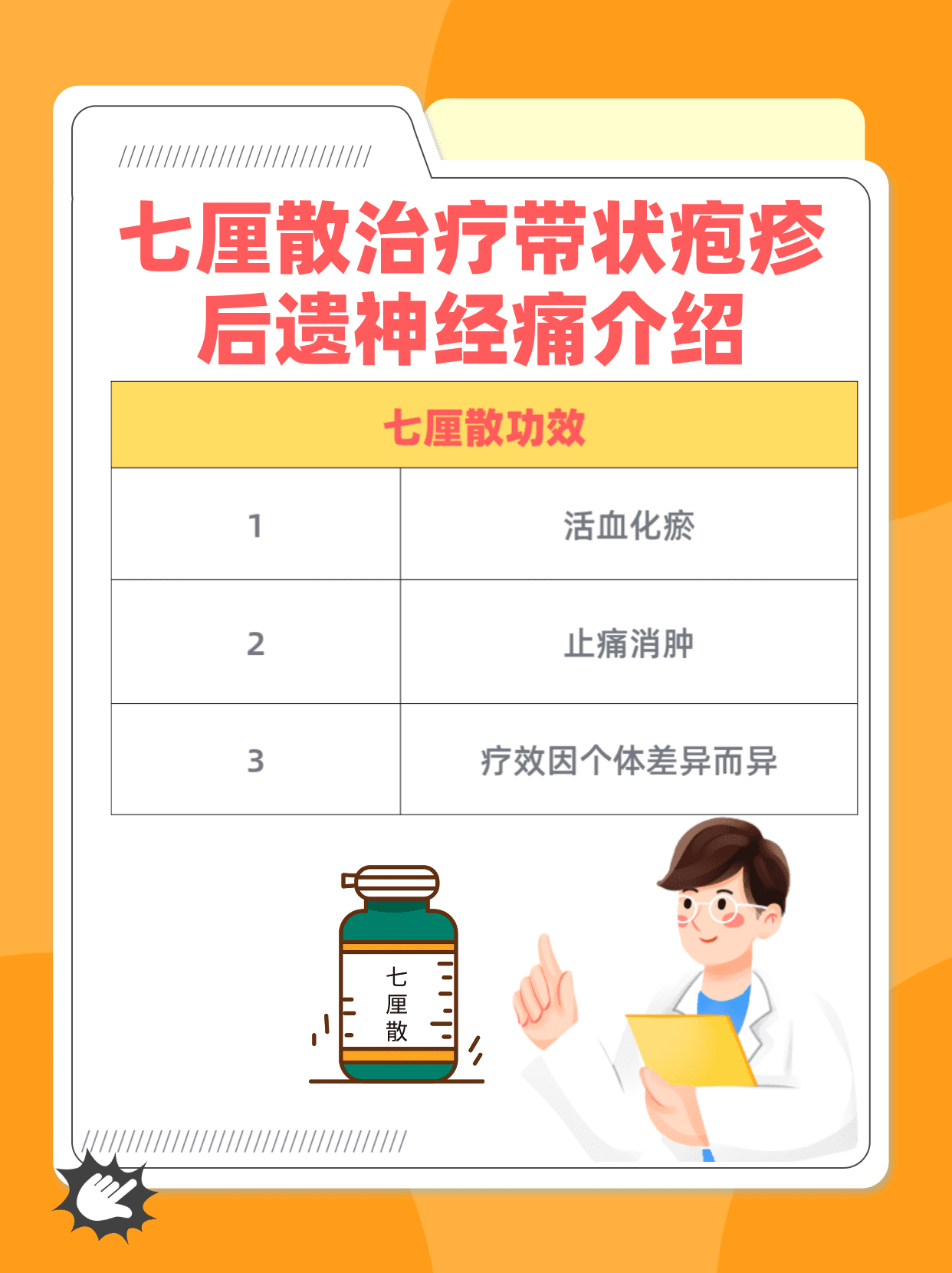 七厘散治疗带状疱疹后遗神经痛详解