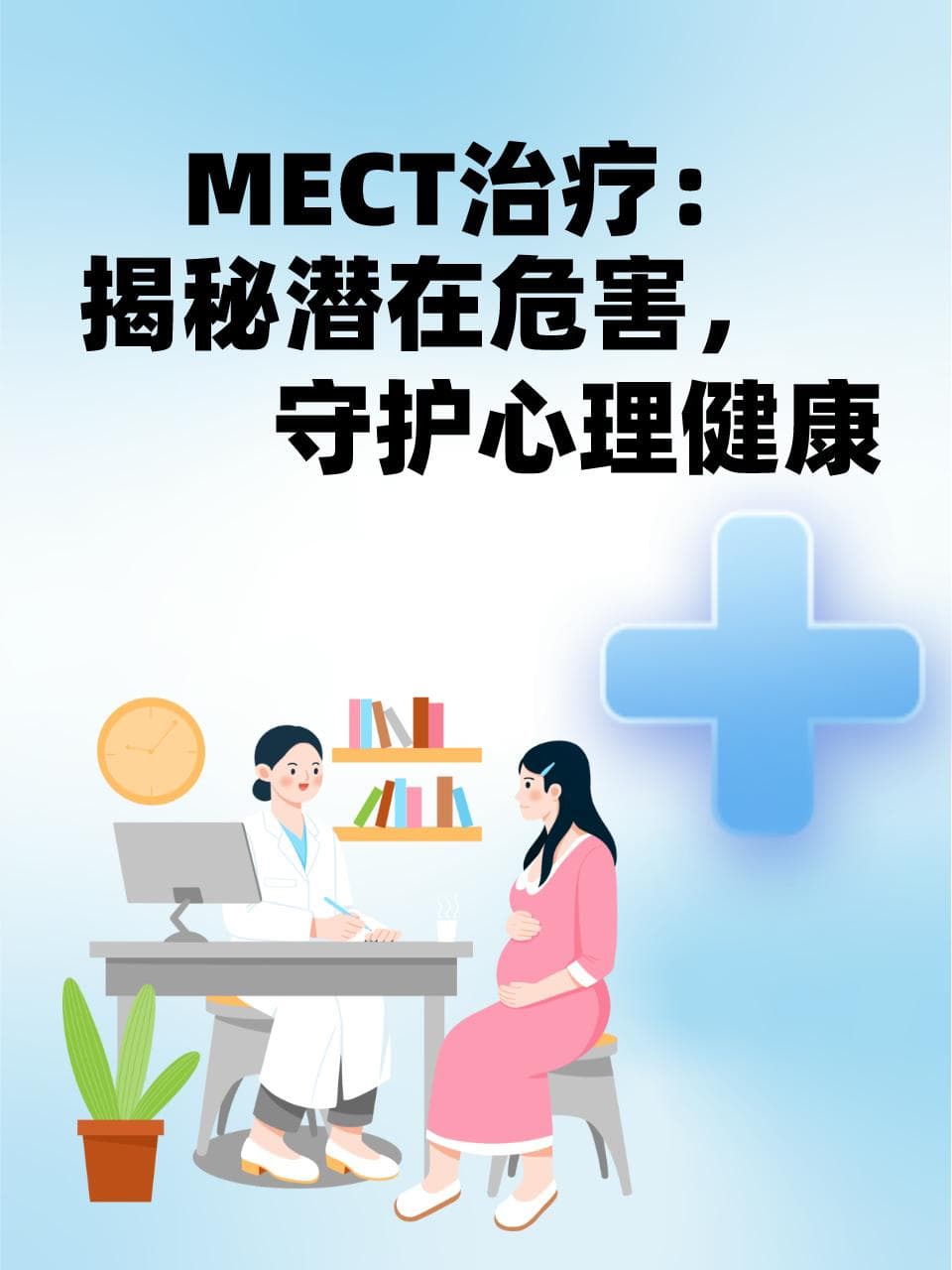MECT治疗：揭秘潜在危害，守护心理健康