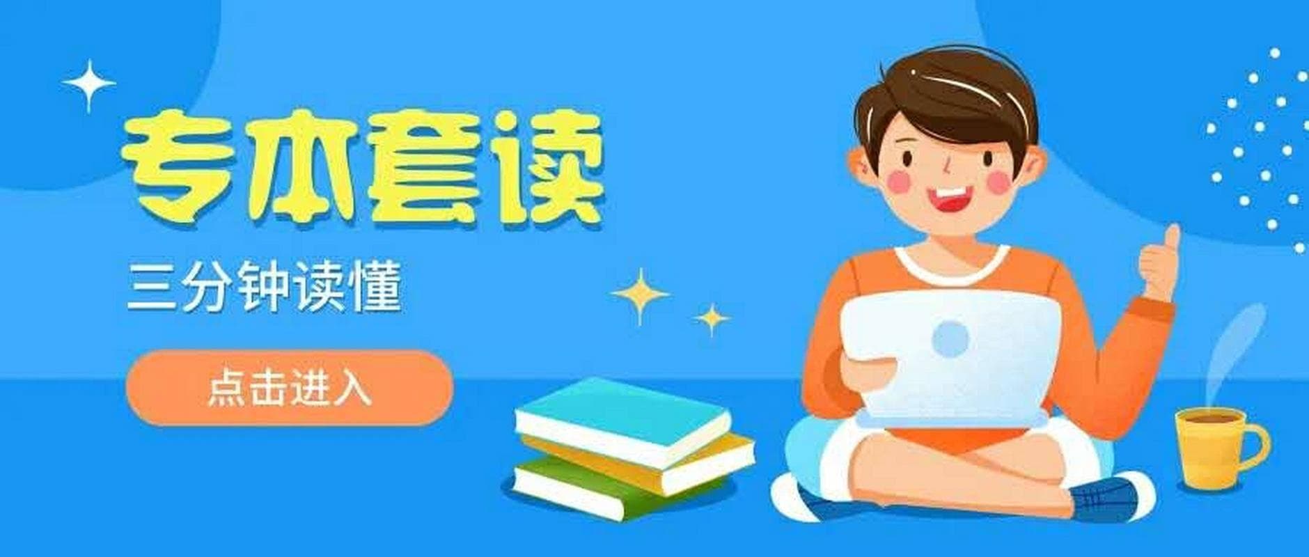 专本套读：5种方式助你快速提升学历，三年拿双证
