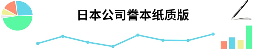日本公司的誊本（藤本）能拿到纸质版本吗？