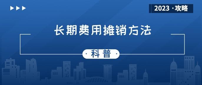 长期待摊费用如何摊销