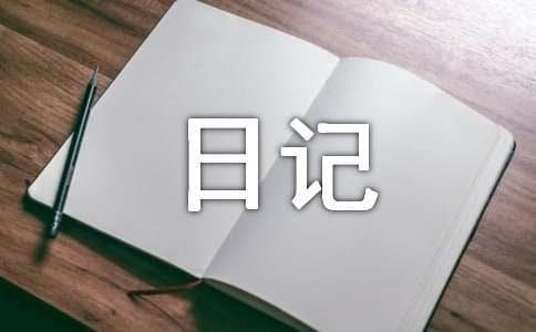 六年级关于自由的日记