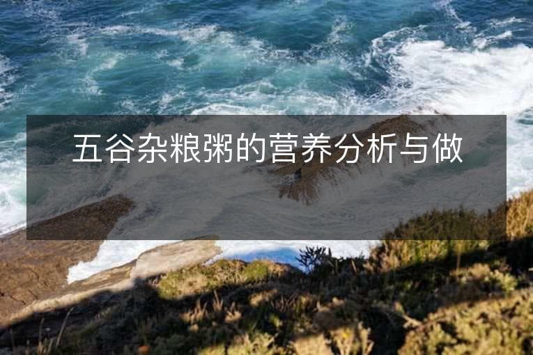 五谷杂粮粥的营养分析与做法