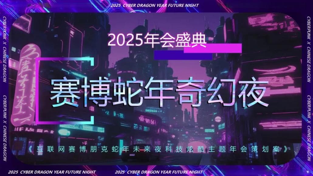 公司年会策划|2025年会蛇年主题创意策划6篇方案