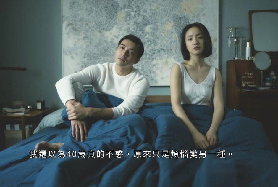 我還以為40歲真的不惑，原來只是煩惱變另一種 - 不夠善良的我們