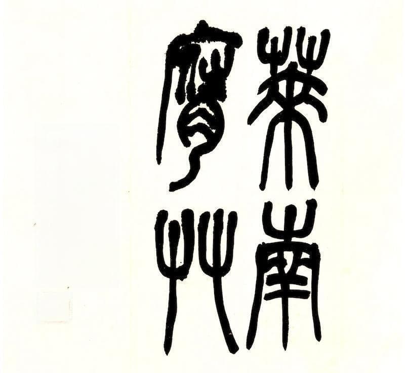严树森篆书《雪梅·其二》：诗意与书法的完美融合