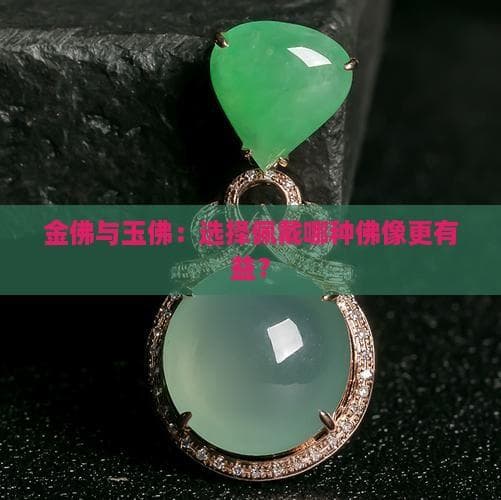 金佛与玉佛：选择佩戴哪种佛像更有益？