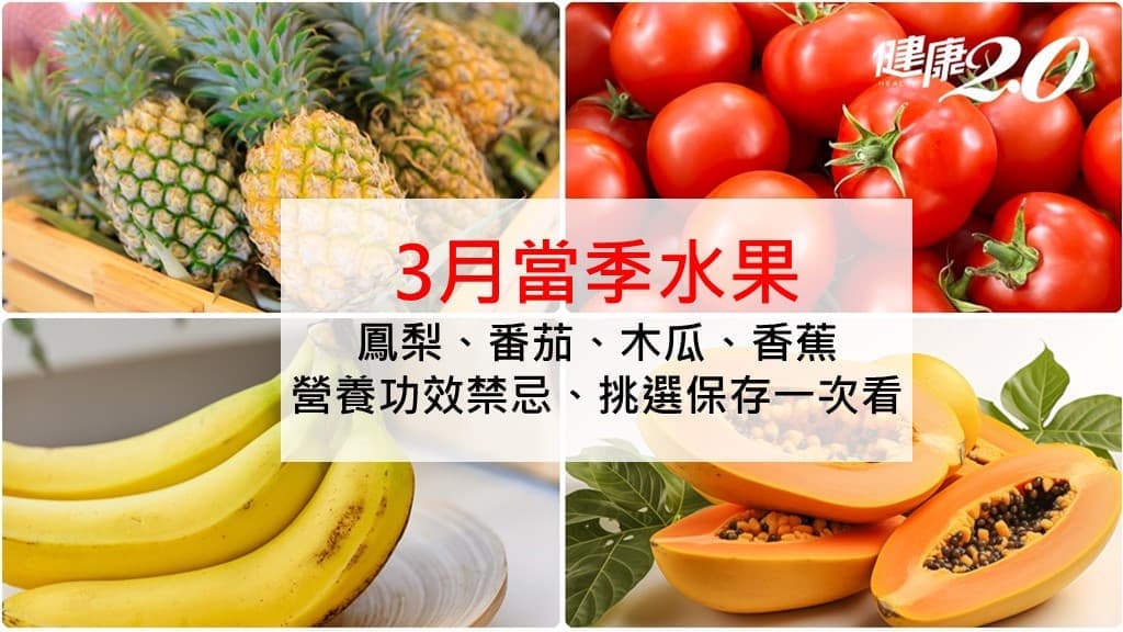 3月当季水果指南：番茄防癌、香蕉降血压 4热门水果营养禁忌全解