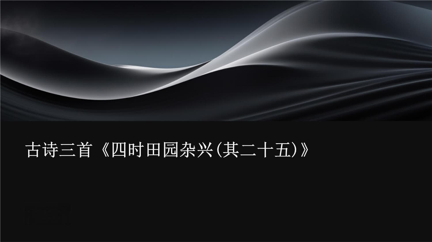 古诗三首《四时田园杂兴(其二十五)》