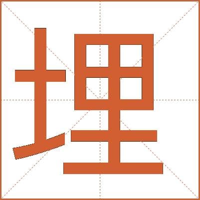 汉字“埋”的详细解释