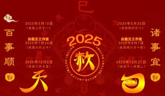 2025年乙巳年五个半天赦日
