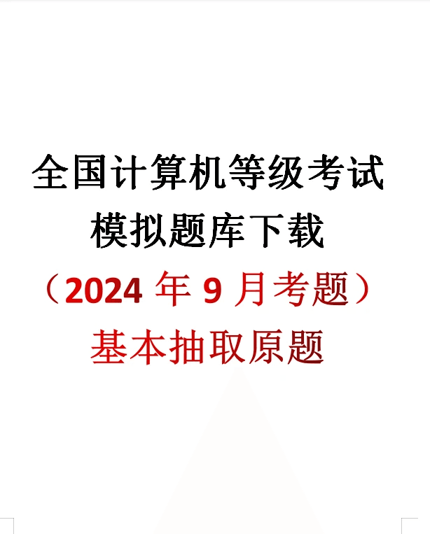 全国计算机等级考试一级Photoshop考试大纲（2024年版）