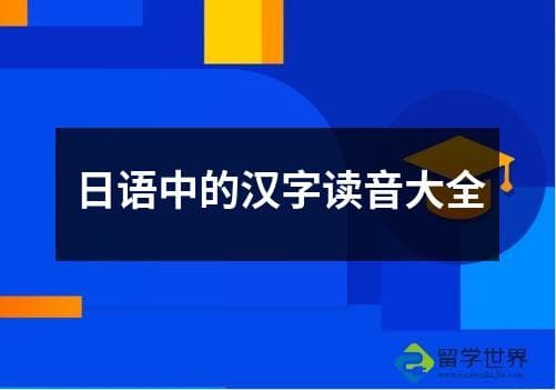 日语中的汉字读音大全