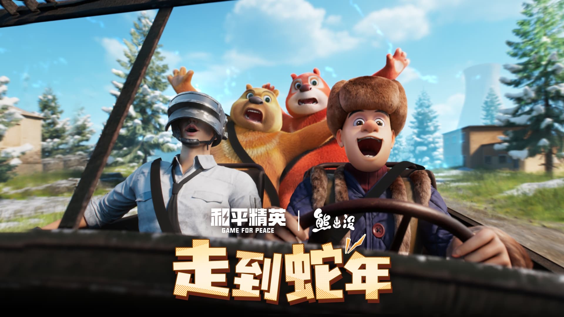 和平精英牵手熊出没：一场跨越次元的新春盛宴