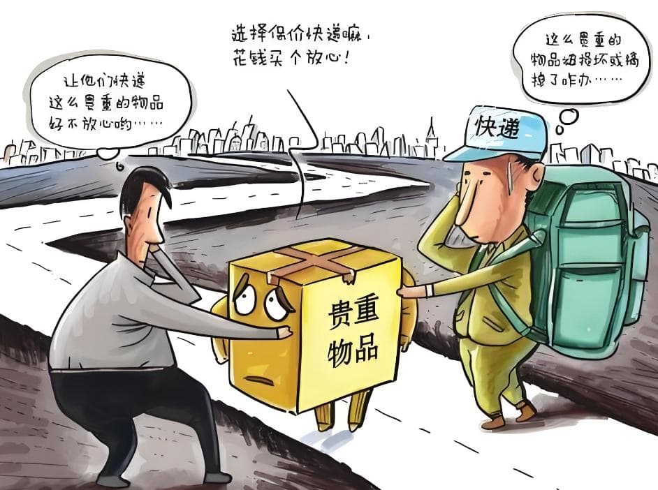 国际快递贵重物品邮寄：保价与不保价有何区别？