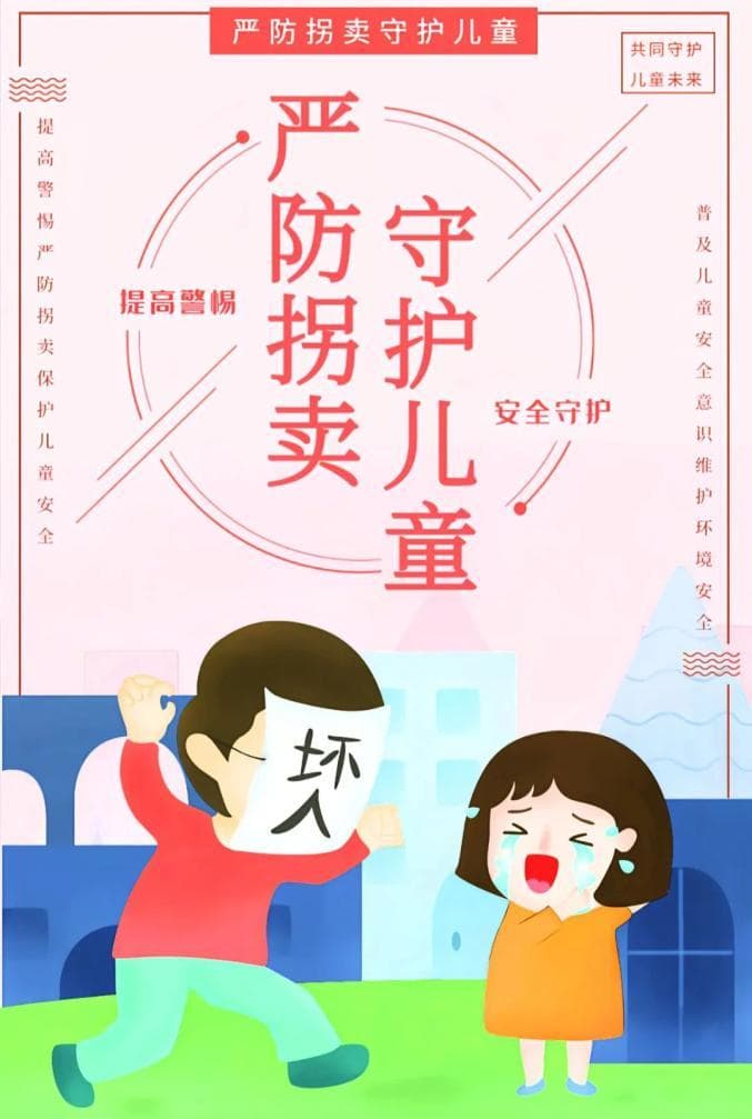 如何预防妇女儿童被拐卖？