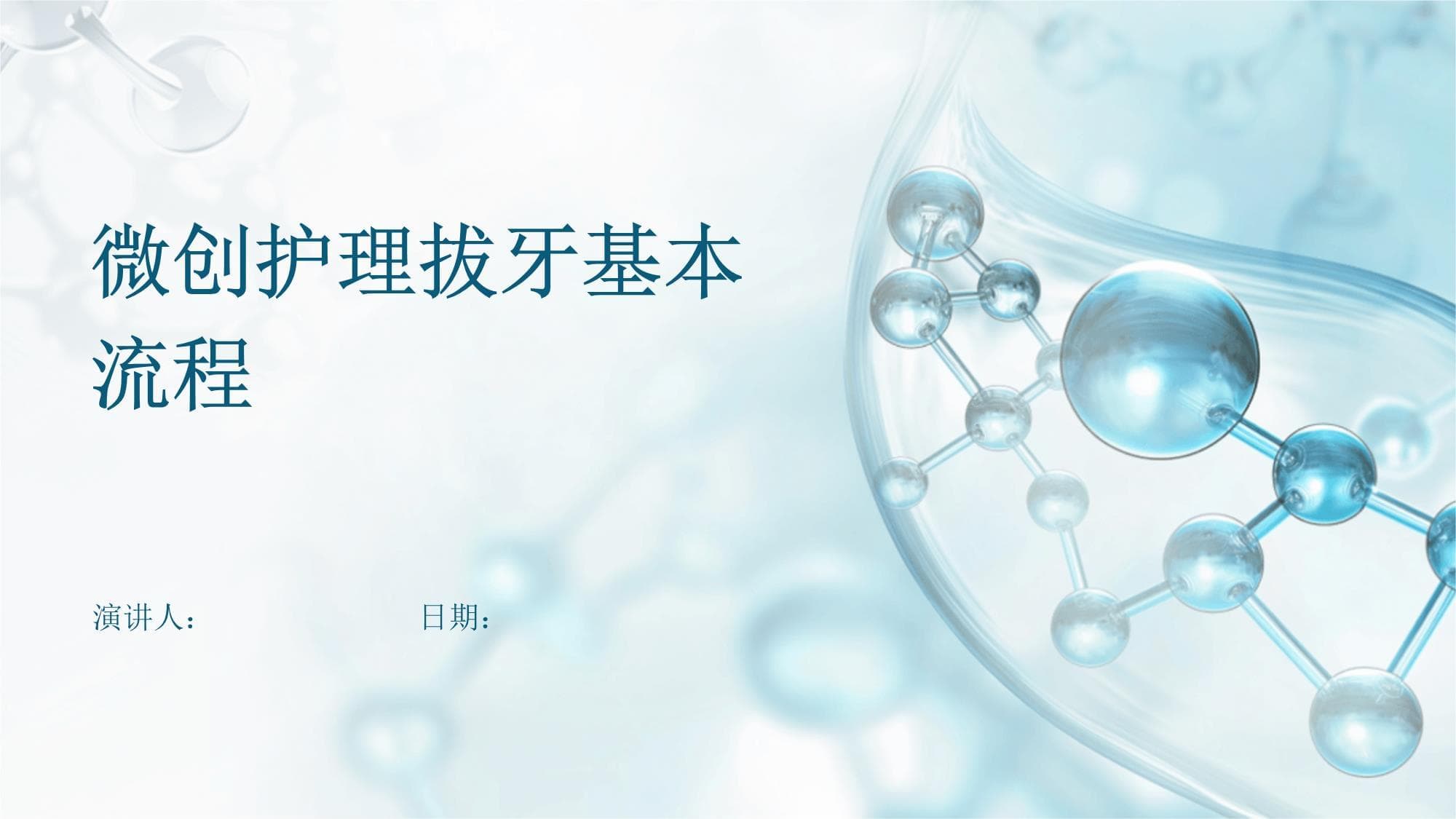 微创护理拔牙基本流程